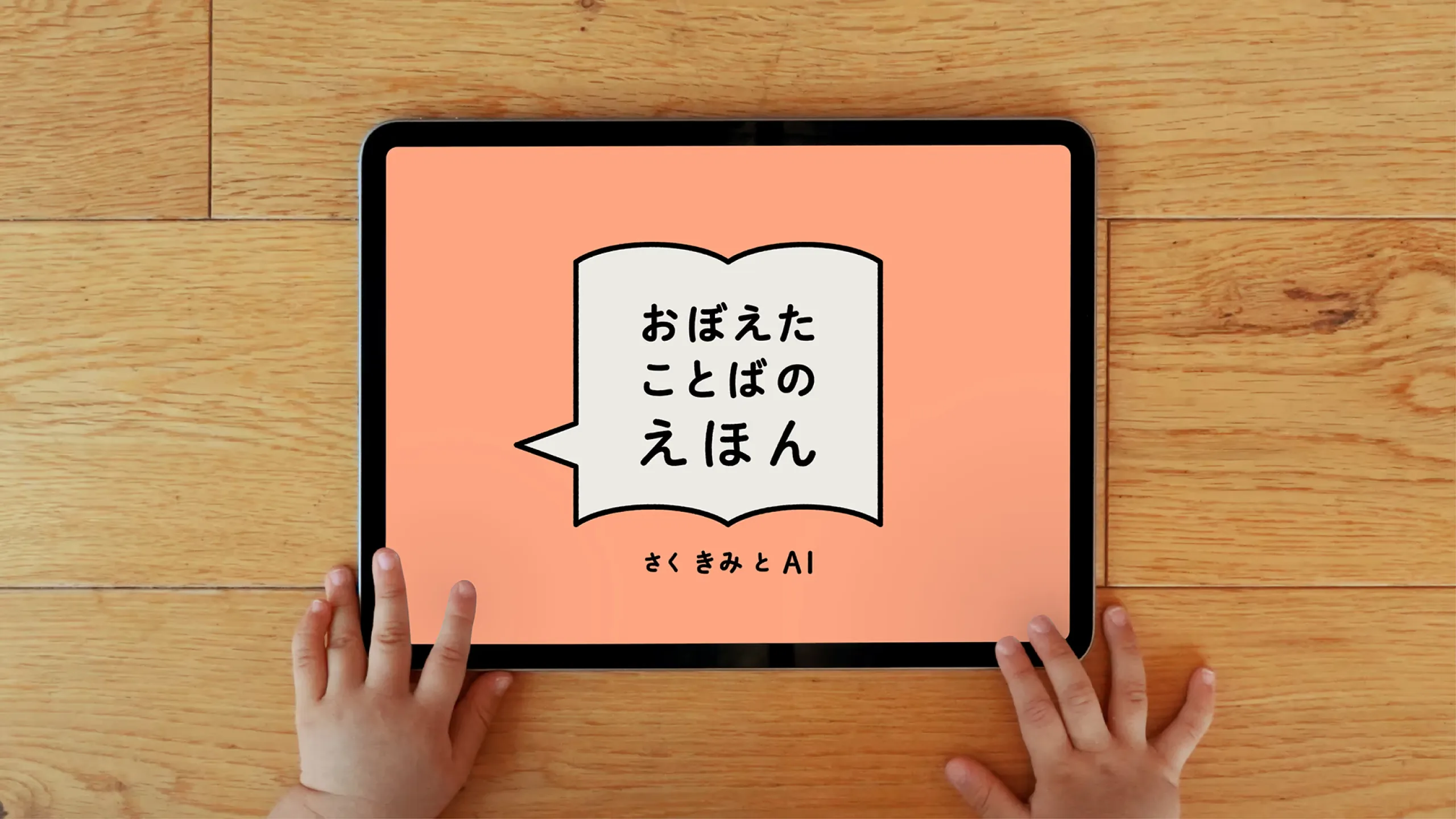 おぼえたことばのえほん
