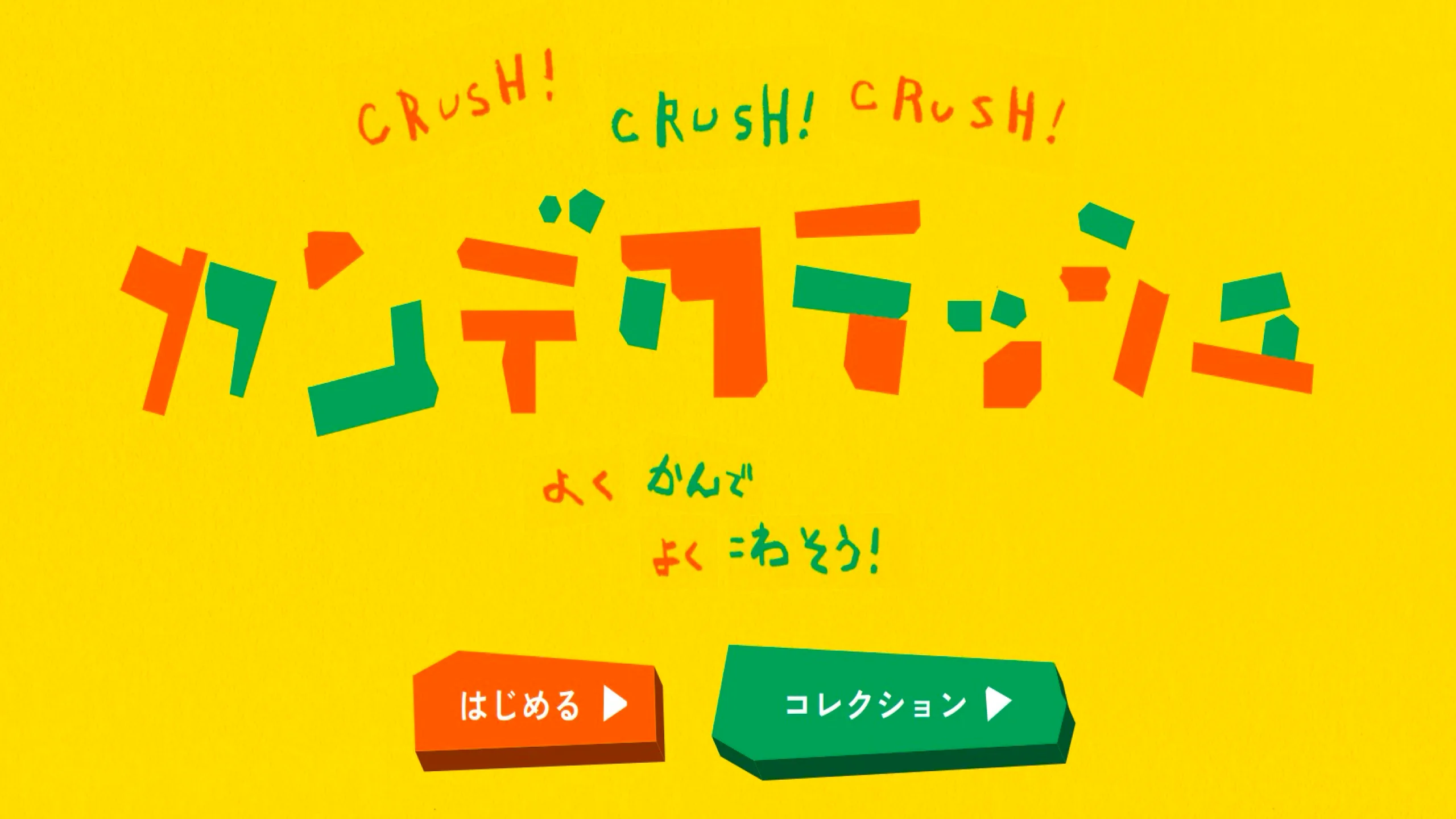 カンデクラッシュ
